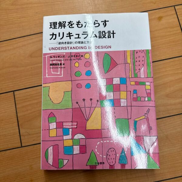 理解をもたらすカリキュラム設計 「逆向き設計」の理論と方法 G.ウィギンズ/著 J.マクタイ/著 西岡加名恵/訳