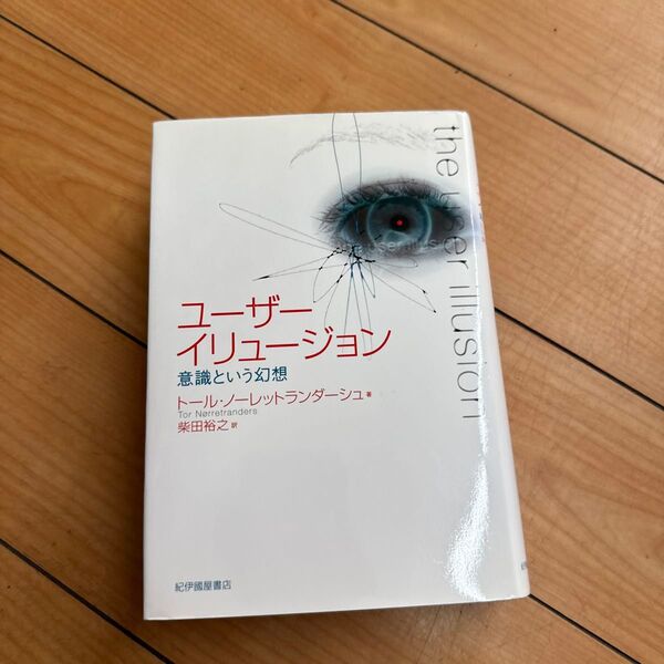 ユーザーイリュージョン 意識という幻想 トール・ノーレットランダーシュ/著 柴田裕之/訳