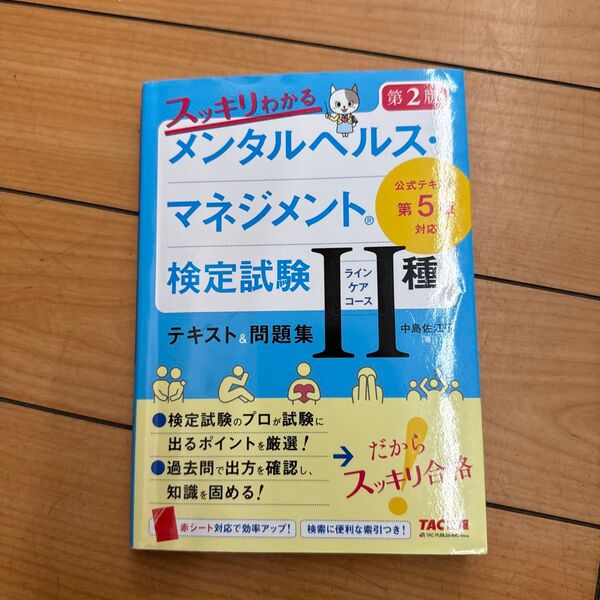 スッキリわかるメンタルヘルス・マネジメント検定試験2種ラインケアコーステキスト&問題集 (第2版) 中島佐江子/著
