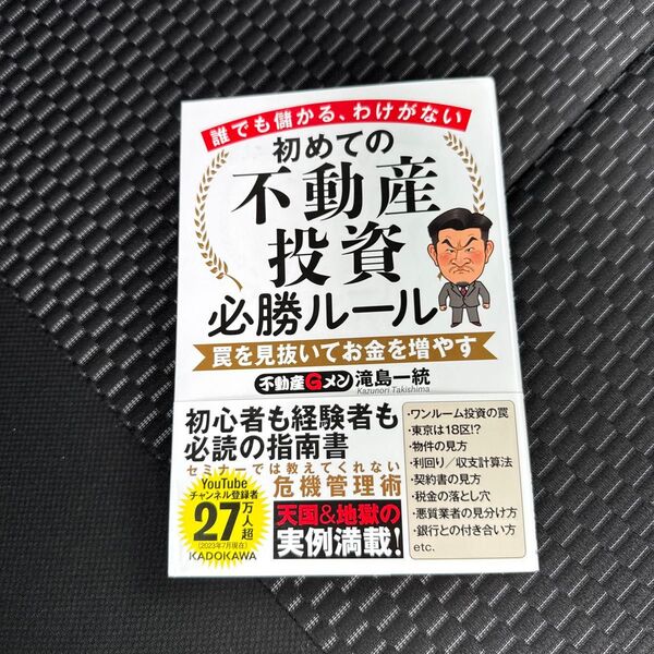 初めての不動産投資必勝ルール 誰でも儲かる、わけがない 罠を見抜いてお金を増やす 滝島一統/著