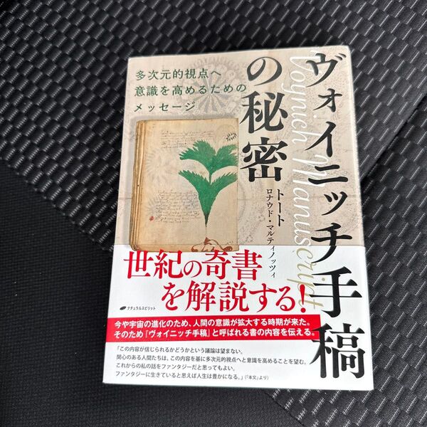 ヴォイニッチ手稿の秘密 多次元的視点へ意識を高めるためのメッセージ トート/著 ロナウド・マルティノッツィ/著