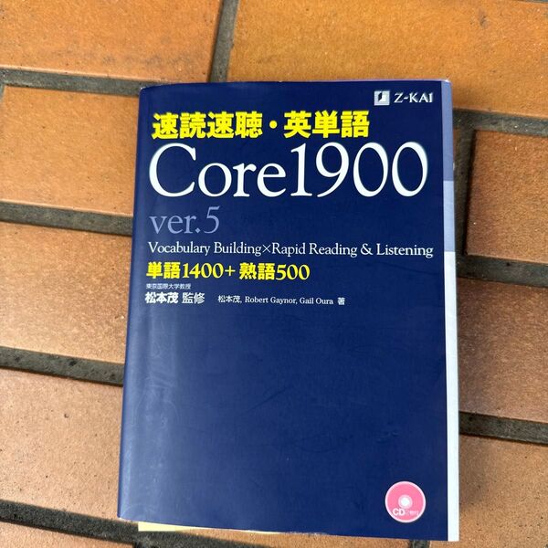 速読速聴・英単語Core 1900 単語1400+熟語500 (ver.5) 松本茂/監修 松本茂/著 Robert Gaynor