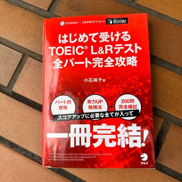 はじめて受けるTOEIC L&Rテスト全パート完全攻略 小石裕子/著