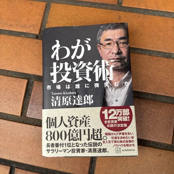 わが投資術 市場は誰に微笑むか 清原達郎/著