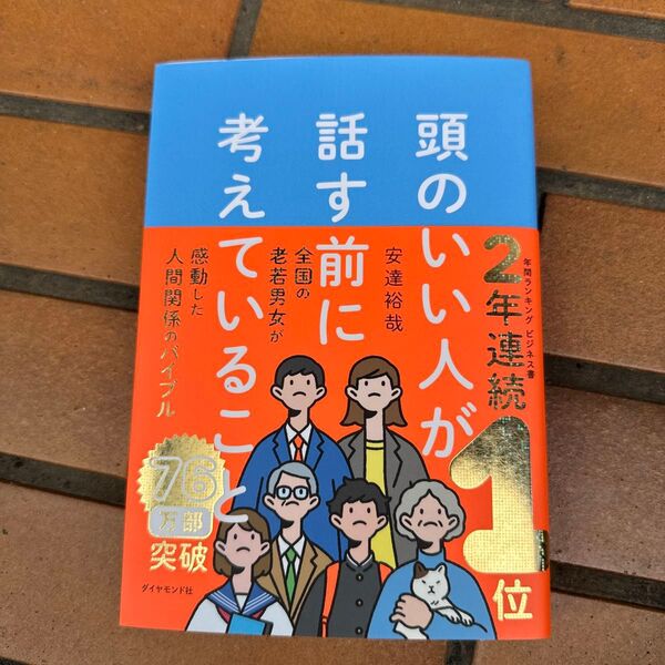 頭のいい人が話す前に考えていること 安達裕哉/著