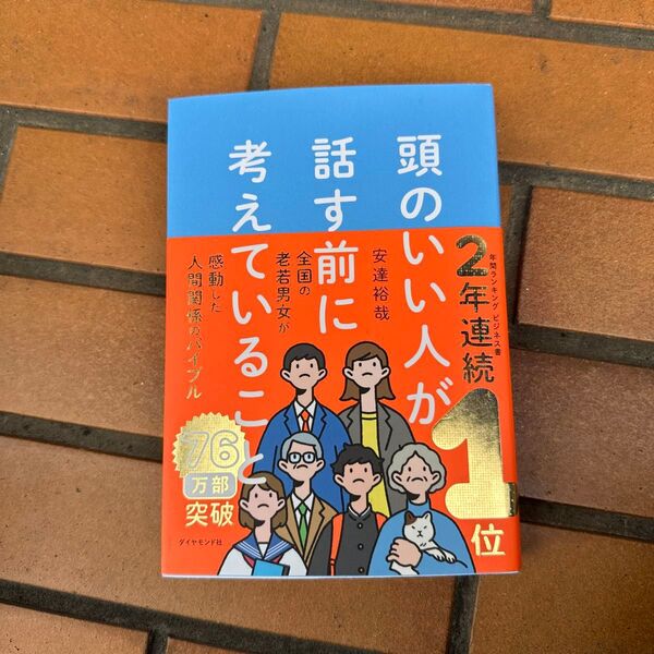 頭のいい人が話す前に考えていること 安達裕哉/著