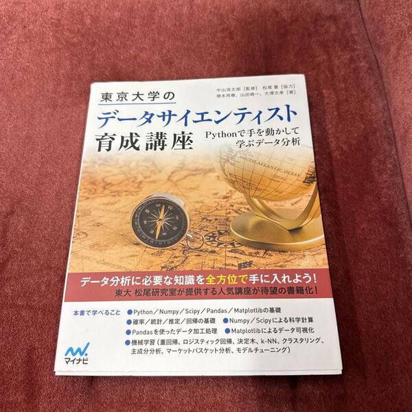 東京大学のデータサイエンティスト育成講座 Pythonで手を動かして学ぶデータ分析 中山浩太郎/監修 塚本邦尊/著 山田典一/著
