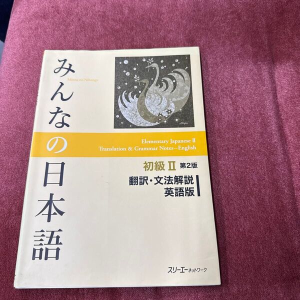 みんなの日本語初級2翻訳・文法解説英語版 (みんなの日本語) (第2版) スリーエーネットワーク/編著