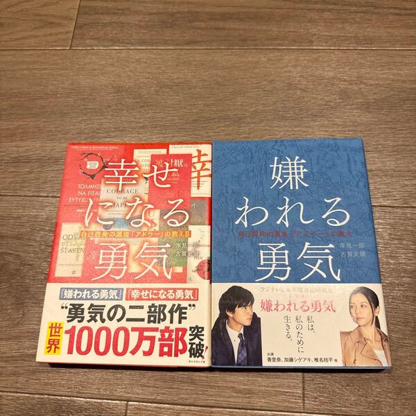 嫌われる勇気 幸せになる勇気 自己啓発の源流「アドラー」の教え 岸見一郎/著 古賀史健/著
