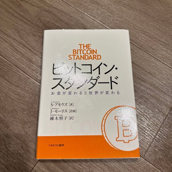 ビットコイン・スタンダード お金が変わると世界が変わる S・アモウズ/著 練木照子/訳