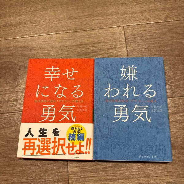 嫌われる勇気 幸せになる勇気 (自己啓発の源流「アドラー」の教え 2) 岸見一郎/著 古賀史健/著