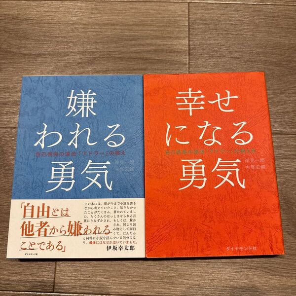 嫌われる勇気 幸せになる勇気 自己啓発の源流「アドラー」の教え 岸見一郎/著 古賀史健/著