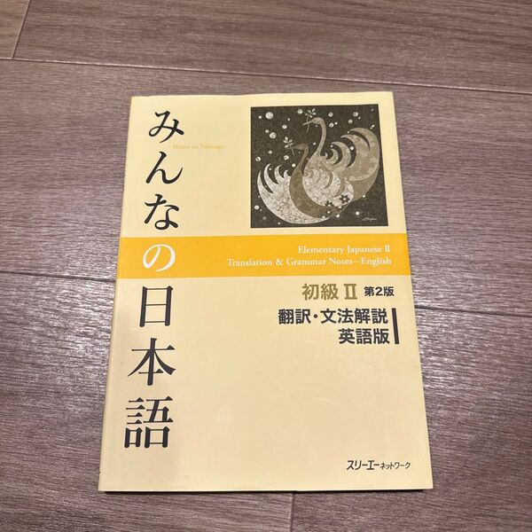 みんなの日本語初級2翻訳・文法解説英語版 (みんなの日本語) (第2版) スリーエーネットワーク/編著
