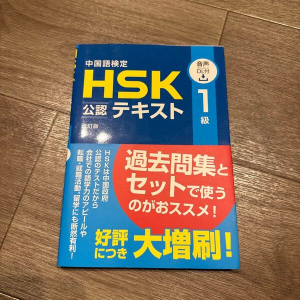 中国語検定HSK公認テキスト1級 (改訂版) 宮岸雄介/著