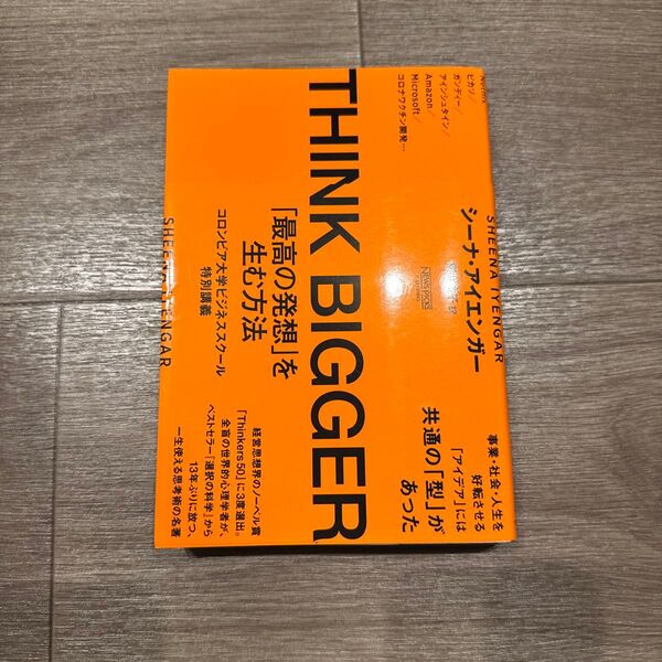 THINK BIGGER 「最高の発想」を生む方法 コロンビア大学ビジネススクール特別講義 シーナ・アイエンガー/著 櫻井祐子/訳