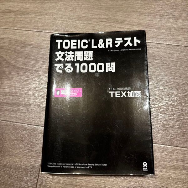 TOEIC L&Rテスト文法問題でる TEX 加藤 著