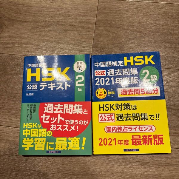 中国語検定HSK公式過去問集2級 2021年度版 公認テキスト 中国教育部中外語言交流合作中心/問題文・音声