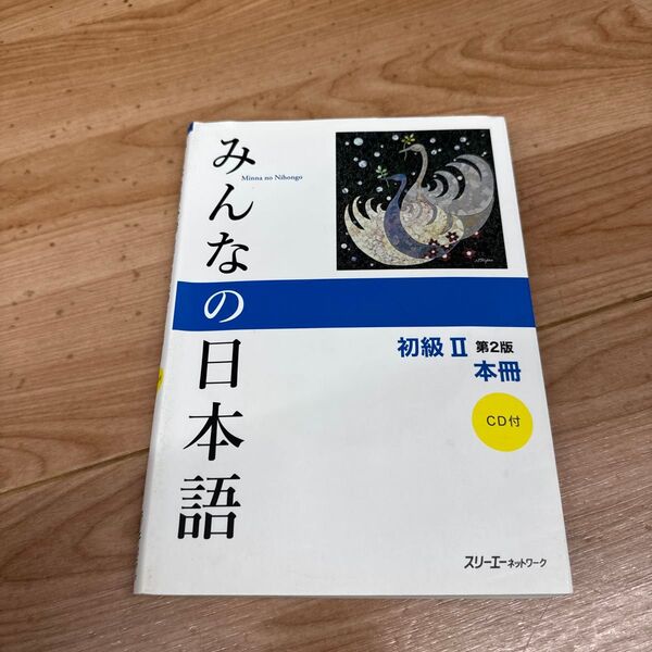 みんなの日本語初級2本冊 (みんなの日本語) (第2版) スリーエーネットワーク/編著