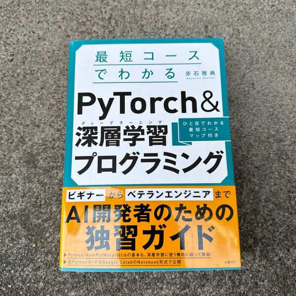 最短コースでわかるPyTorch&深層学習(ディープラーニング)プログラミング ひと目でわかる最短コースマップ付き 赤石雅典/著