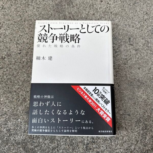 ストーリーとしての競争戦略 優れた戦略の条件 楠木建/著