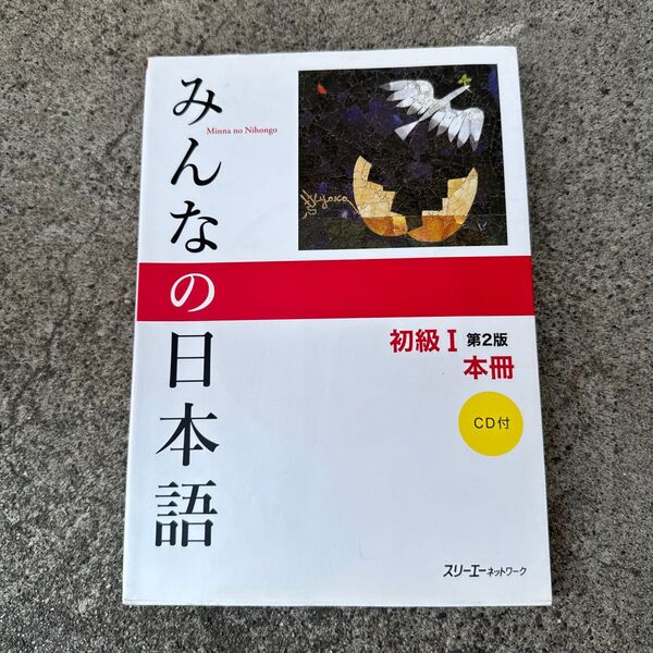 みんなの日本語初級1本冊 (みんなの日本語) (第2版) スリーエーネットワーク/編著
