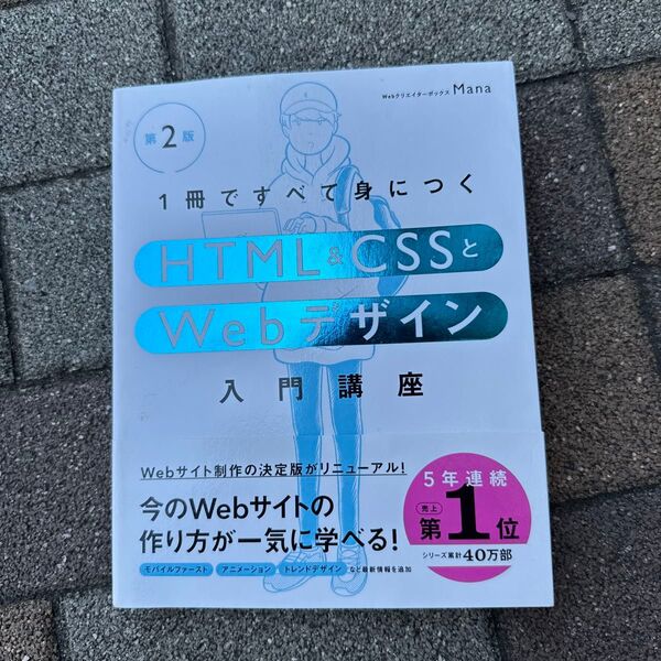 1冊ですべて身につくHTML & CSSとWebデザイン入門講座 (第2版) Mana/著