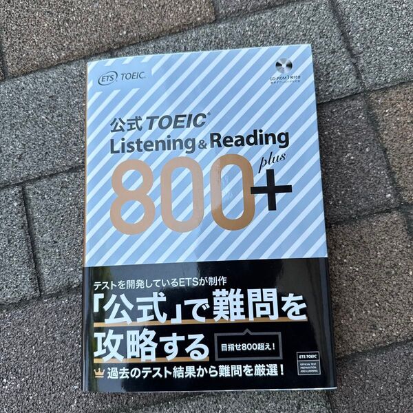 公式TOEIC Listening & Reading 800+ ETS/著