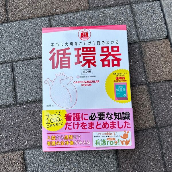 本当に大切なことが1冊でわかる循環器 (第2版) 新東京病院看護部/編著