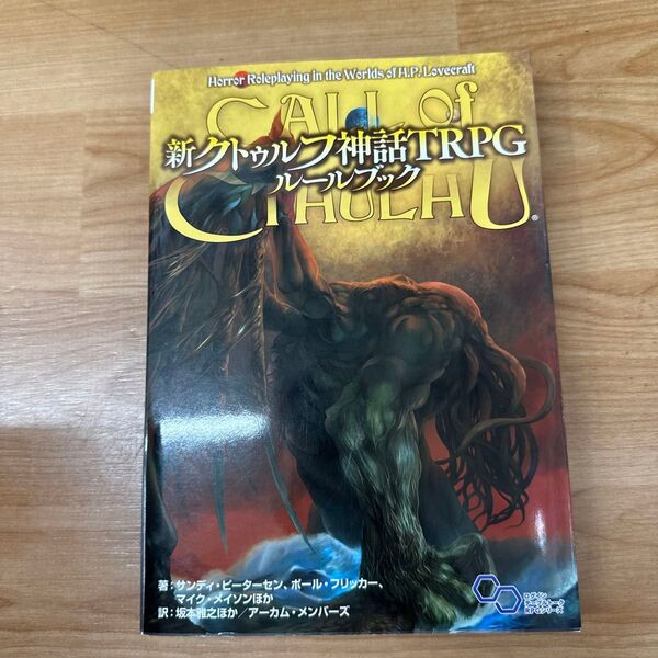 新クトゥルフ神話TRPGルールブック (ログインテーブルトークRPGシリーズ) サンディ・ピーターセン/ほか著 ポール・フリッカ