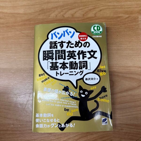 バンバン話すための瞬間英作文「基本動詞」トレーニング 反射的に言える (CD BOOK) 森沢洋介/著
