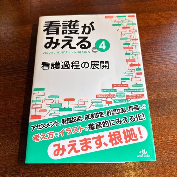 看護がみえる vol.4 医療情報科学研究所/編集
