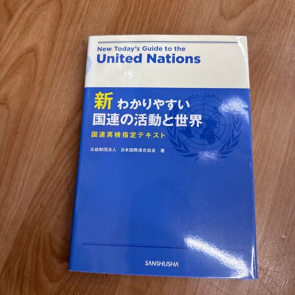 新わかりやすい国連の活動と世界 国連英検指定テキスト 日本国際連合協会/著