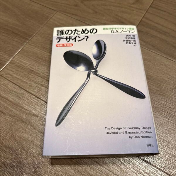 誰のためのデザイン? 認知科学者のデザイン原論 (増補・改訂版) D.A.ノーマン/著 岡本明/訳 安村通晃/訳 伊賀聡一郎/訳