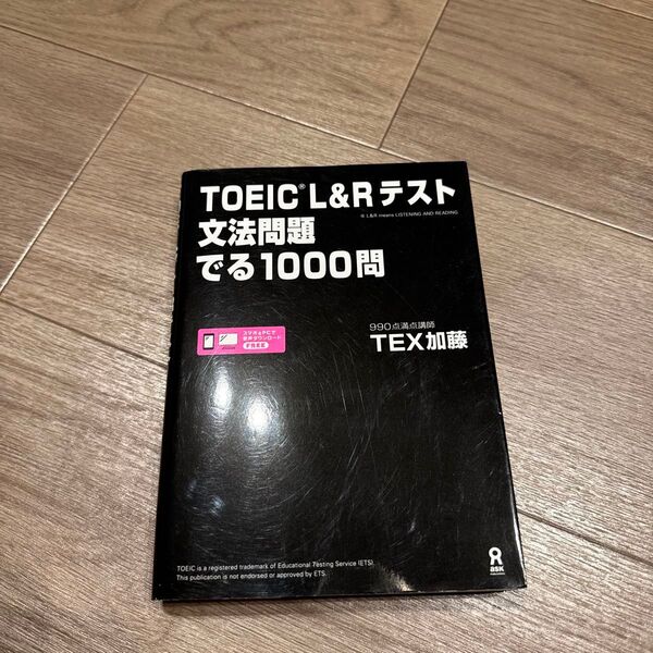 TOEIC L&Rテスト文法問題でる TEX 加藤 著