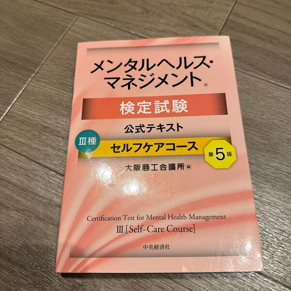 メンタルヘルス・マネジメント検定試験公式テキスト3種セルフケアコース (メンタルヘルス・マネジメント検定試験) (第5版)