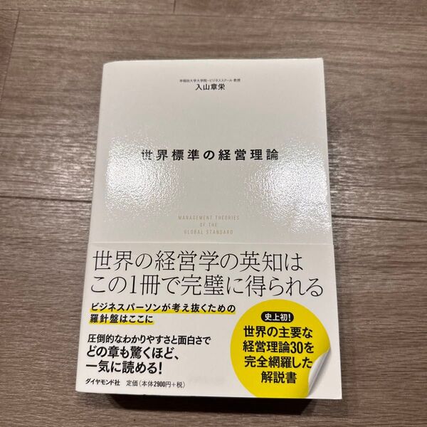 世界標準の経営理論 入山章栄/著