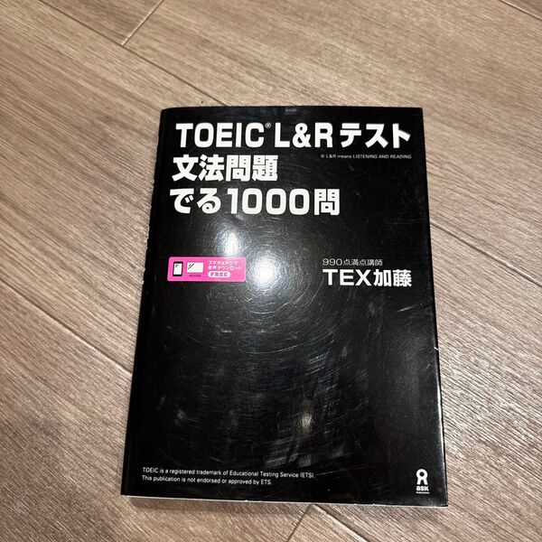 TOEIC L&Rテスト文法問題でる TEX 加藤 著