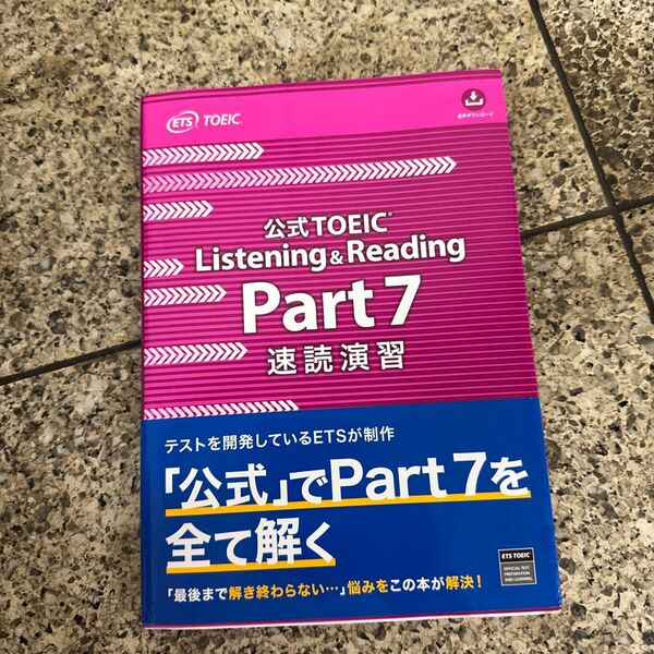 公式TOEIC Listening & Reading Part7速読演習 ETS/著