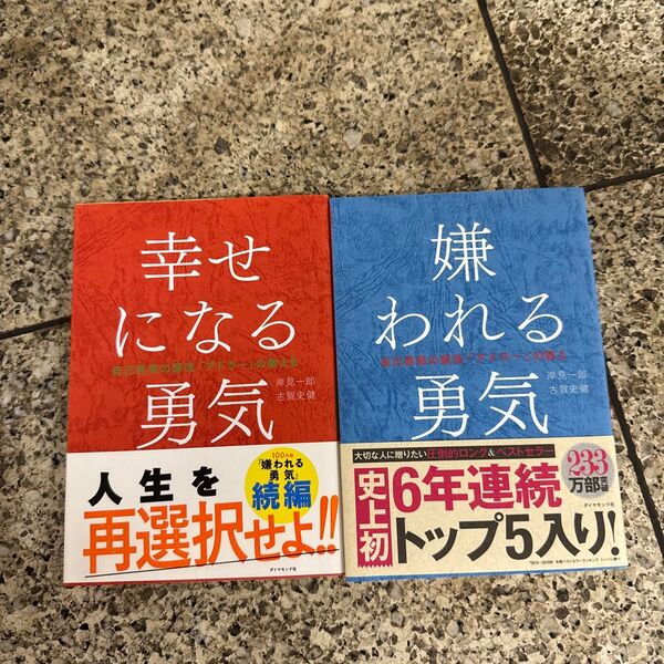 幸せになる勇気 嫌われる勇気(自己啓発の源流「アドラー」の教え 2) 岸見一郎/著 古賀史健/著