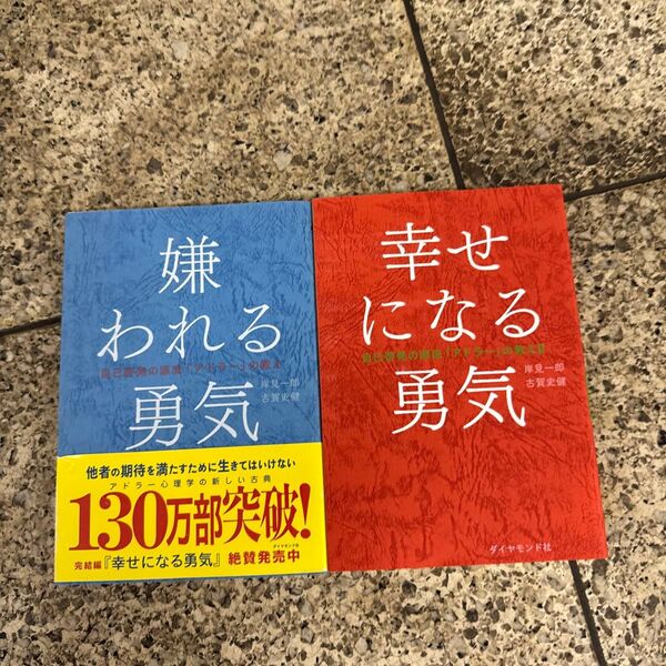 幸せになる勇気 嫌われる勇気(自己啓発の源流「アドラー」の教え 2) 岸見一郎/著 古賀史健/著
