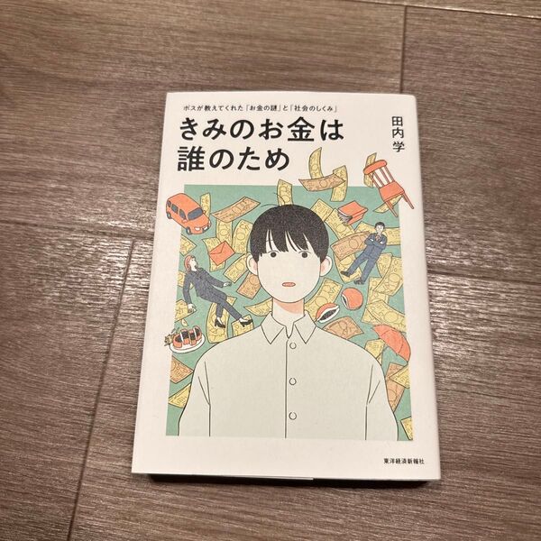 きみのお金は誰のため ボスが教えてくれた「お金の謎」と「社会のしくみ」 田内学/著