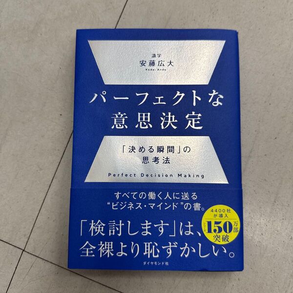 パーフェクトな意思決定 「決める瞬間」の思考法 安藤広大/著