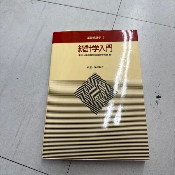 統計学入門 (基礎統計学 1) 東京大学教養学部統計学教室/編