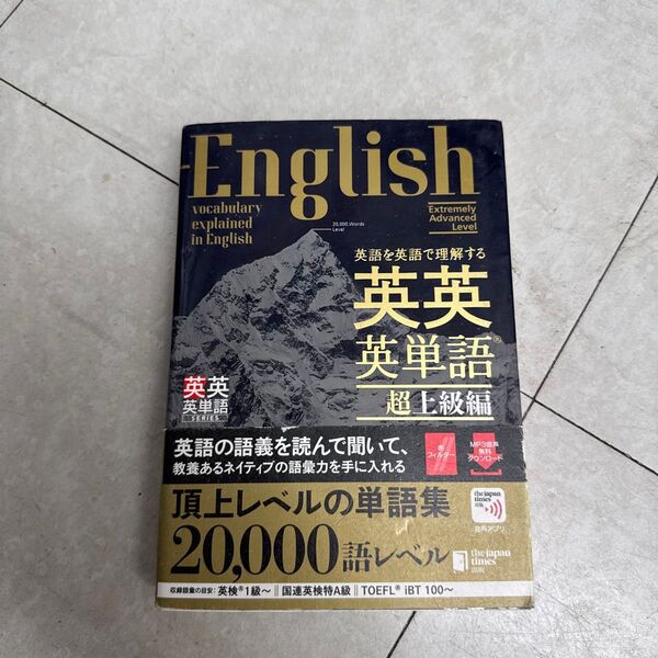 英語を英語で理解する英英英単語 超上級編 ジャパンタイムズ/編 ロゴポート/編