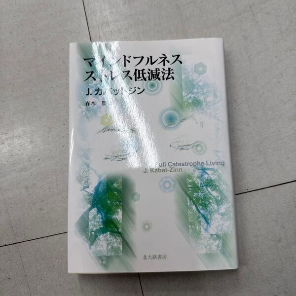 マインドフルネスストレス低減法 J.カバットジン/著 春木豊/訳