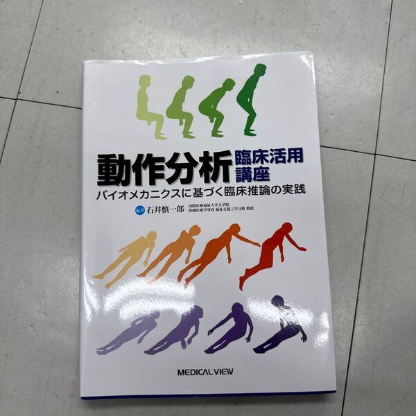 動作分析臨床活用講座 バイオメカニクスに基づく臨床推論の実践 石井慎一郎/編著