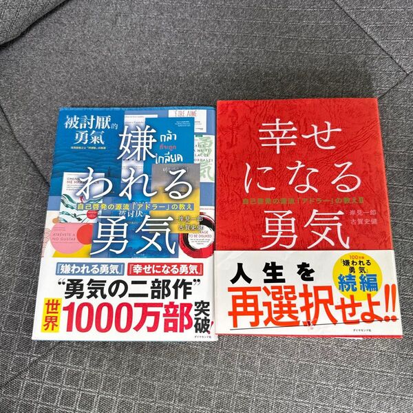 幸せになる勇気 嫌われる勇気(自己啓発の源流「アドラー」の教え 2) 岸見一郎/著 古賀史健/著
