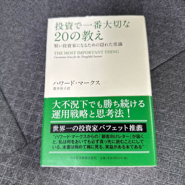 投資で一番大切な20の教え 賢い投資家になるための隠れた常識 ハワード・マークス/著 貫井佳子/訳