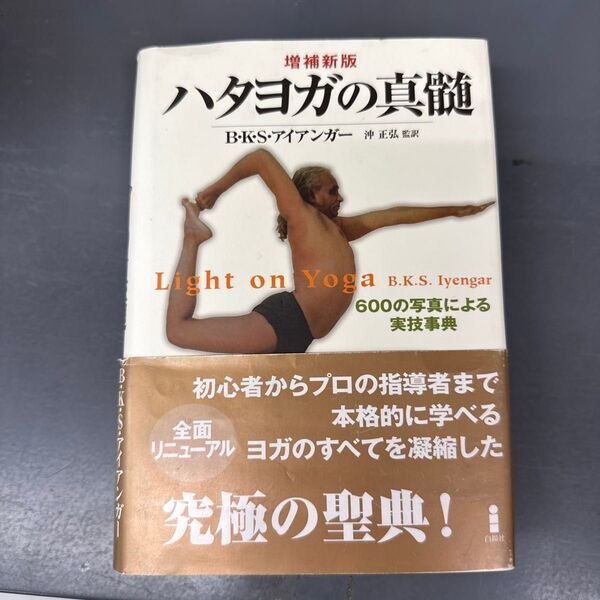 ハタヨガの真髄 600の写真による実技事典 (増補新版) B.K.S.アイアンガー/著 沖正弘/監訳 沖正弘/訳 後藤南海雄/