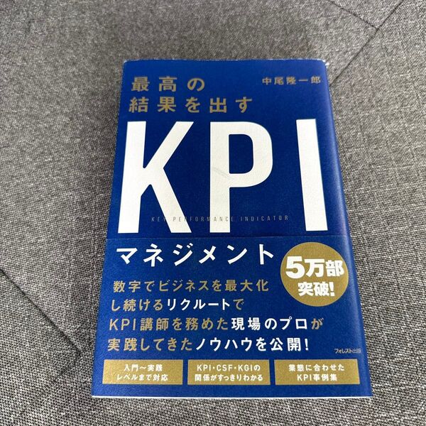 最高の結果を出すKPIマネジメント 中尾隆一郎/著